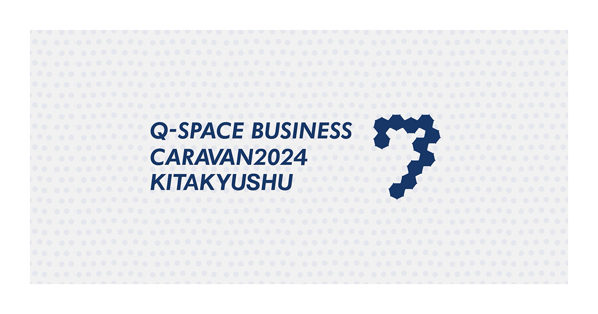 九州宇宙ビジネスキャラバン - Q-SPACE BUSINESS CARAVAN